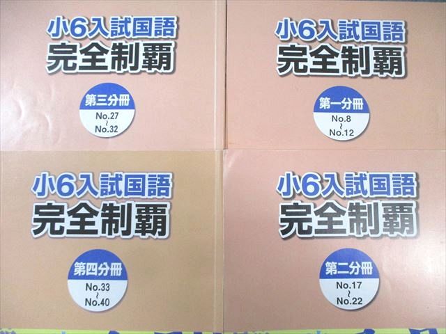 浜学園 小6 入試国語完全制覇/合格完成への道 第1～4分冊 計8冊