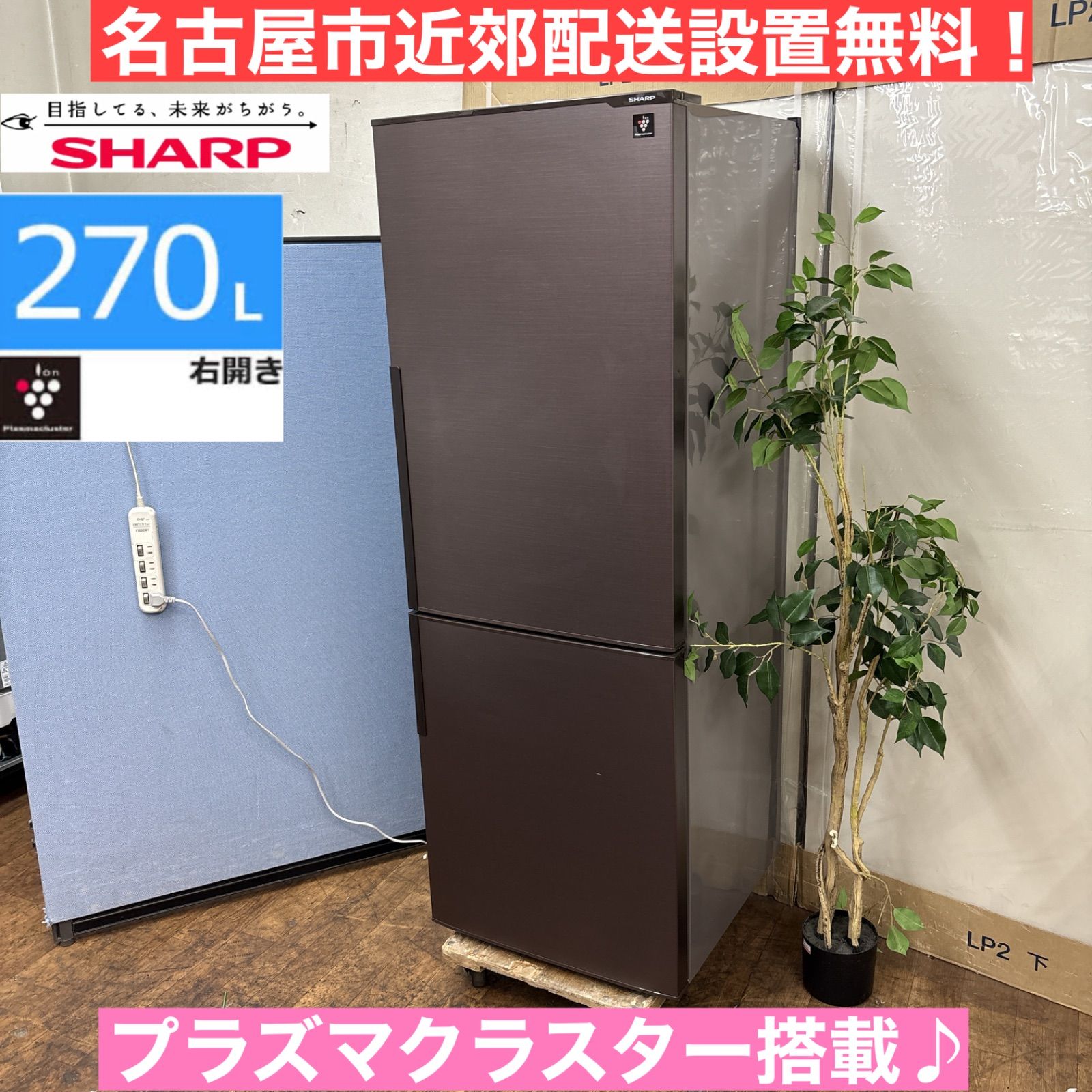 シヤーププラズマクラスター、冷蔵庫、271L、洗浄クリーニング済 シヤーププラズマクラスター、冷蔵庫、271L、洗浄クリーニング済