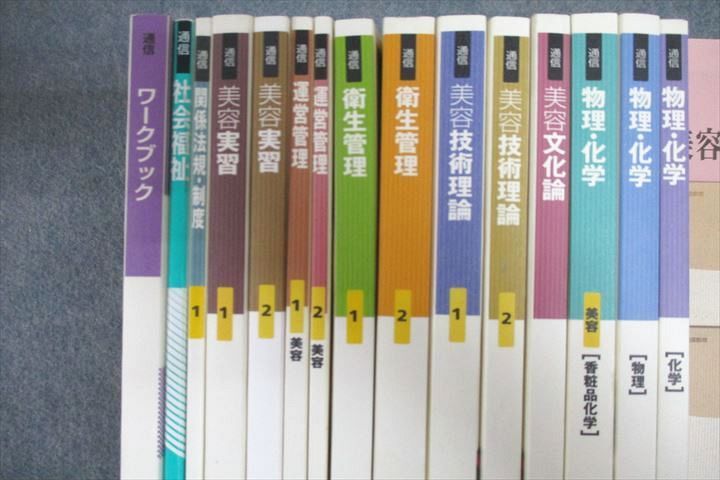 VV26-100日本理容美容教育センター 美容師試験 衛生管理/美容技術理論/物理・化学等 テキストセット 状態良 2016 計18冊 00L4D -  メルカリ