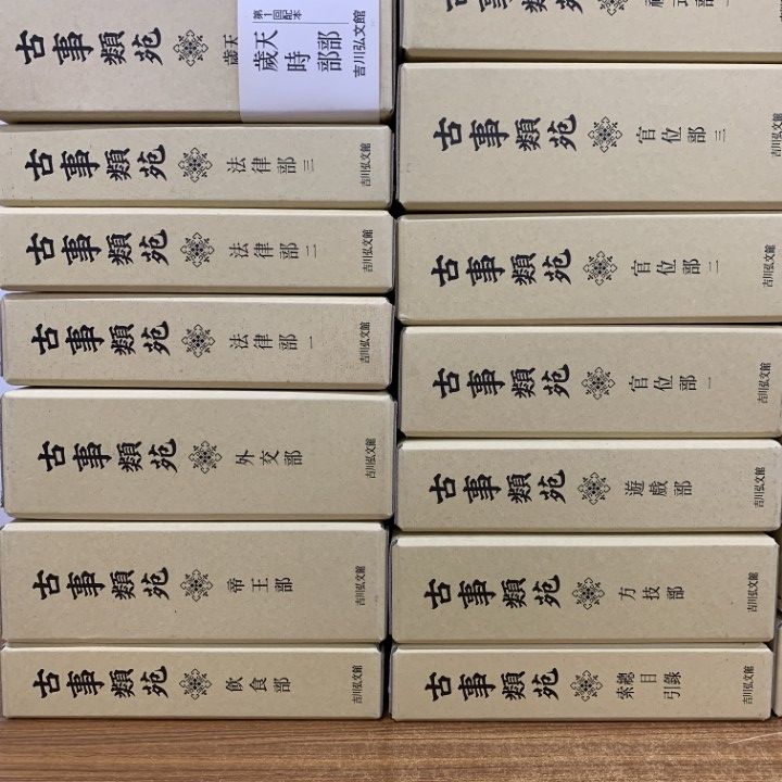 ■06)【同梱不可】古事類苑 全51巻揃セット/吉川弘文館/資料/日本史/歴史/百科事典/辞書/史料/古典/宗教/政治/植物/文学/法律/服飾/文化/B □06)【同梱不可】古事類苑 全51巻揃セット/吉川弘文館/資料