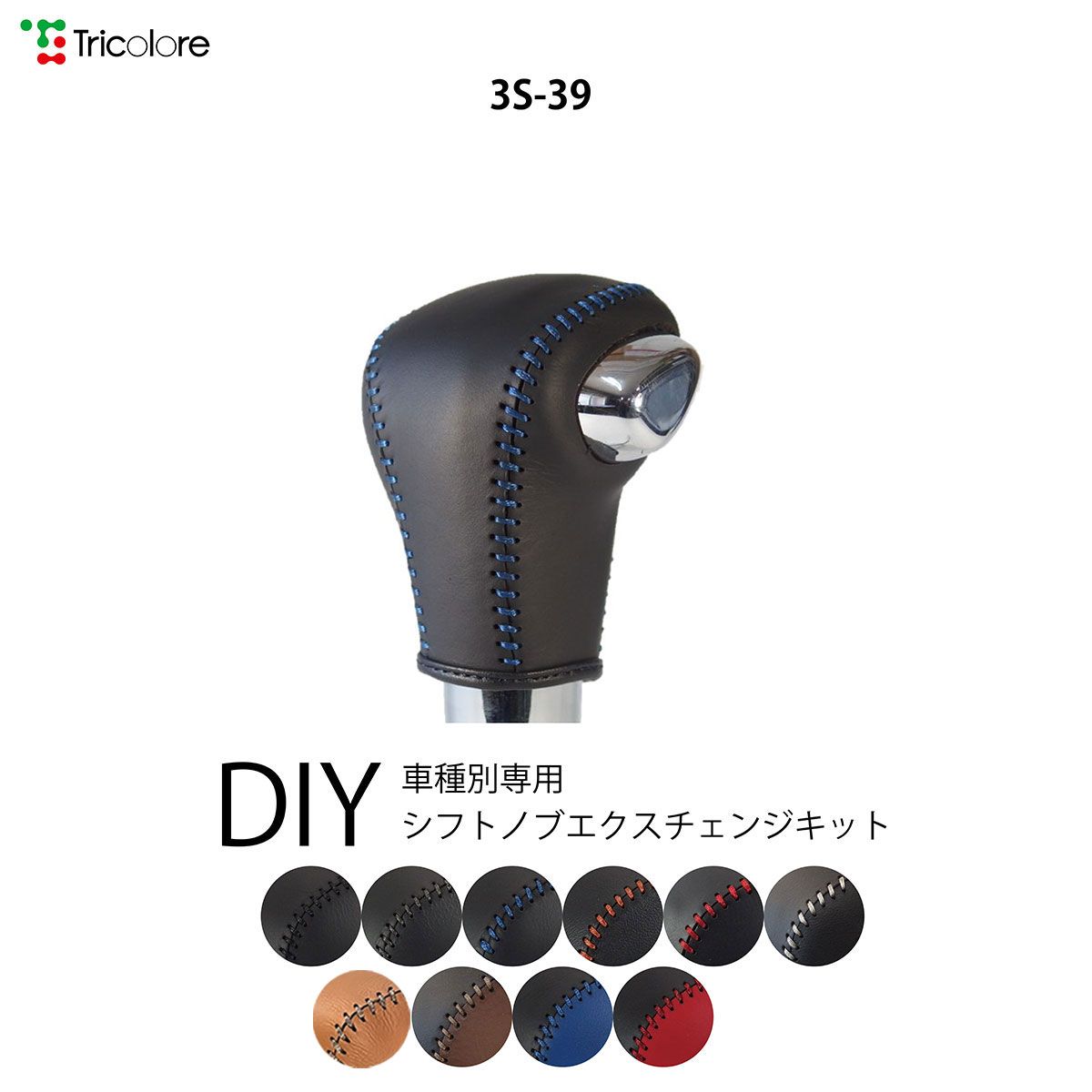 ソリオ MA46S 専用シフトノブエクスチェンジキット　本革　シフトノブカバー　トリコローレ 1BK3S39