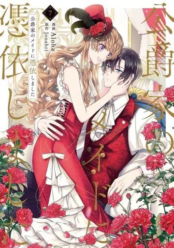 中古】B6コミック 公爵家のメイドに憑依しました(7) / Aloha - メルカリ