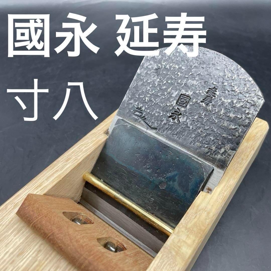 國永 延寿 小片秀司 寸八 猪本台 赤上下 国永 新潟 越後 鉋かんな 大工道具