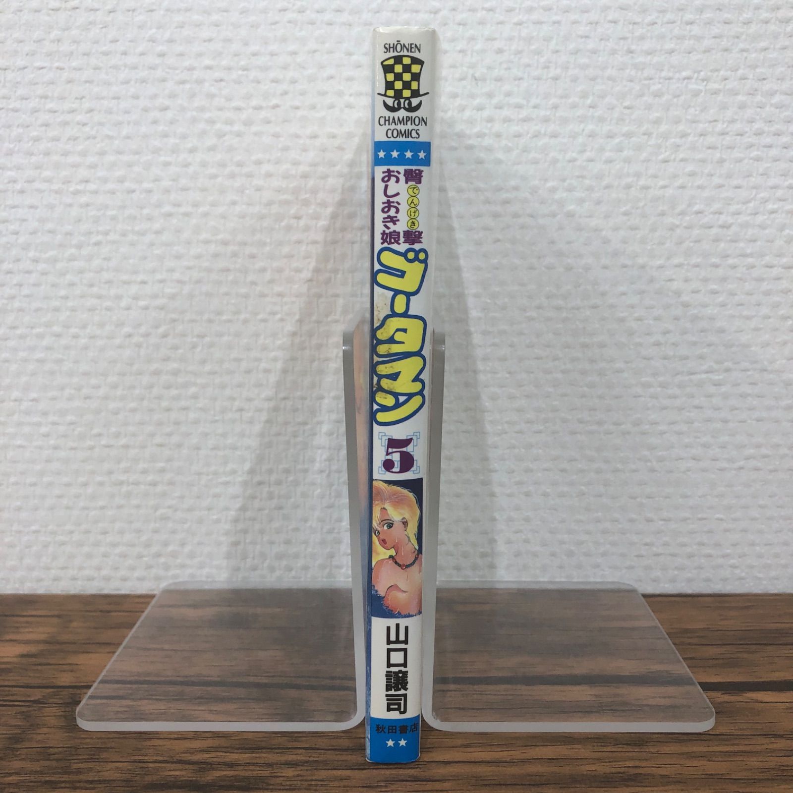 【6冊セット】臀撃おしおき娘ゴータマン 1〜6　山口譲司 臀撃おしおき娘 ゴータマン 1巻 | 山口 譲司 | マンガ | Kindle