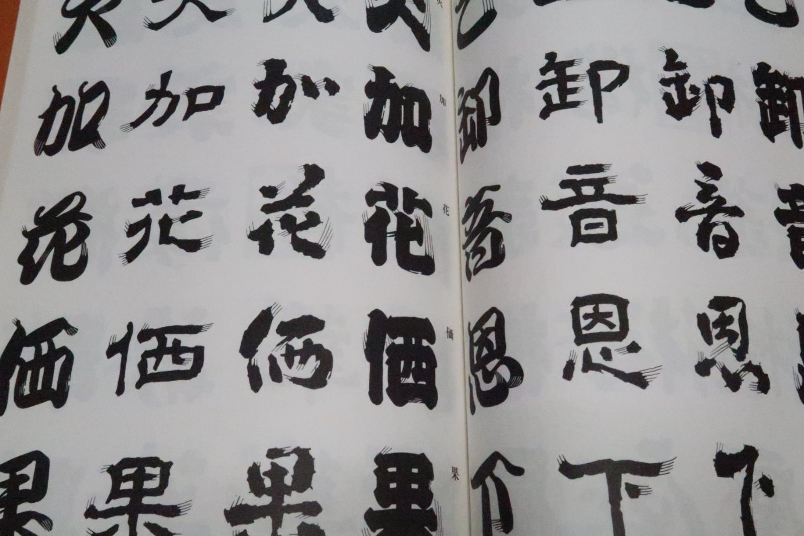 髭文字/日向数夫/文字のヒゲはあれこれの部分にほどこされもとの顔だち