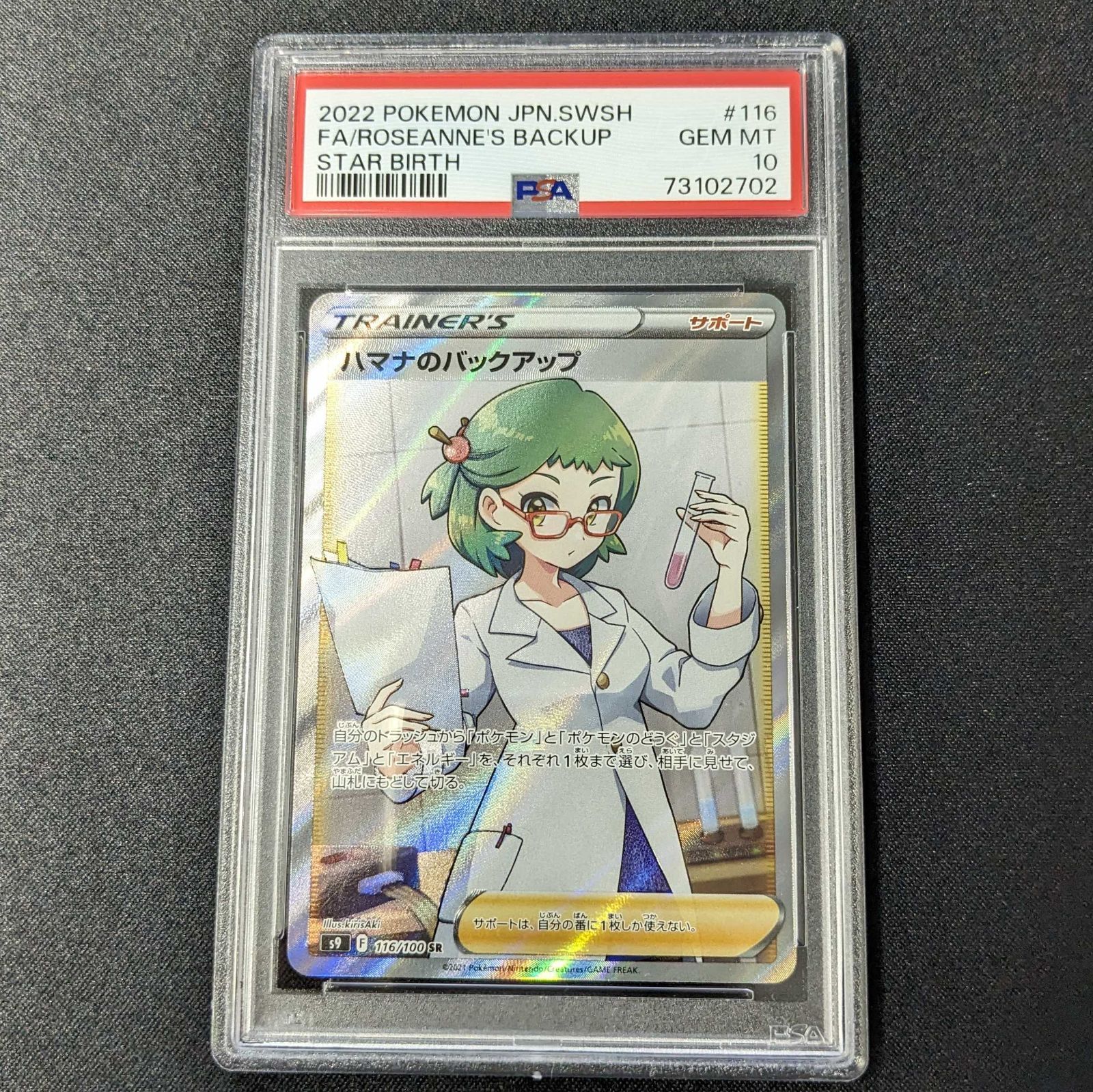 PSA10 ハマナのバックアップ SR スターバース KirisAki 2