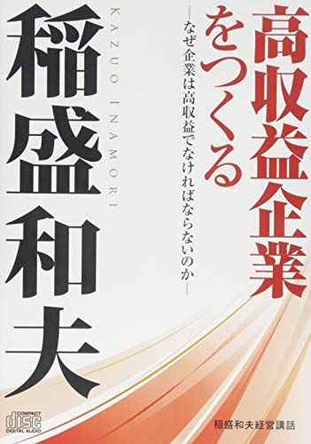 高収益企業をつくる－なぜ企業は高収益でなければならないのか－ (稲盛和夫経営講話シリーズ) 稲盛和夫の経営塾 Q&A高収益企業のつくり方 (日経ビジネス人文庫