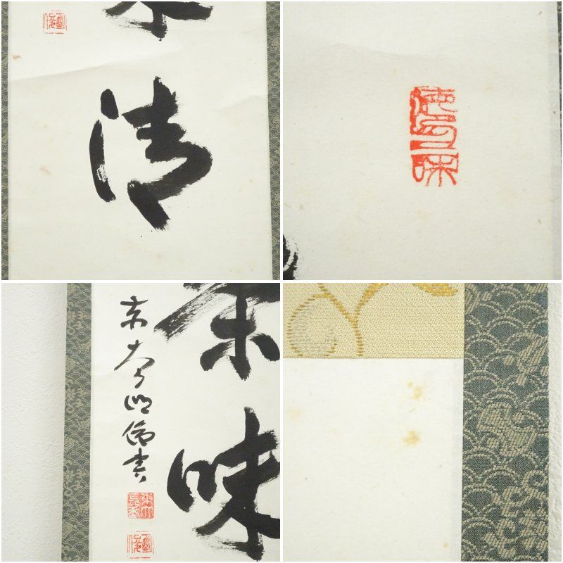 美品 掛け軸 東大寺 狭川明俊作「日々是好日」共箱 禅語 茶掛け 東大寺 狭川明俊筆 「室閑茶味清」一行書 肉筆紙本掛軸（共箱