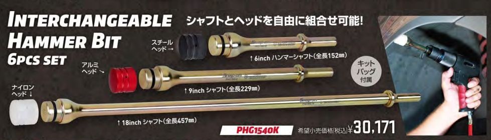 エアハンマービットセット PHG1540K