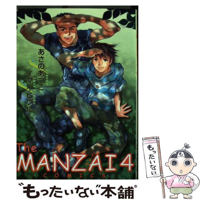 【中古】 Ｔｈｅ　ＭＡＮＺＡＩ　ＣＯＭＩＣＳ ４/ジャイブ/あさのあつこ 中古】 The MANZAI COMICS 4 （ピュアフルコミックス） / あさの