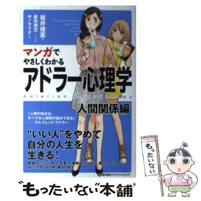 マンガでやさしくわかる アドラー心理学 人間関係編 - 健康