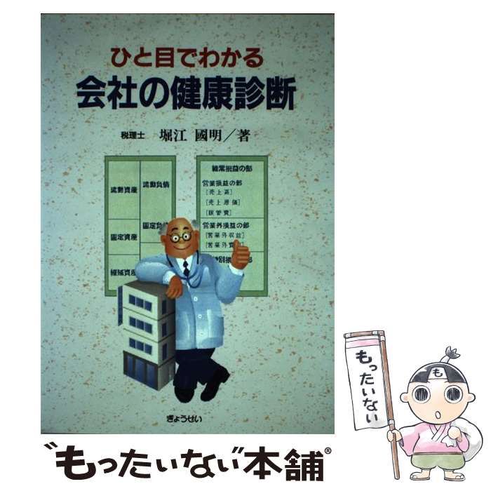 ひと目でわかる会社の健康診断 ひと目でわかる会社の健康診断 / 堀江 国明 / ぎょうせい-翌日発送可