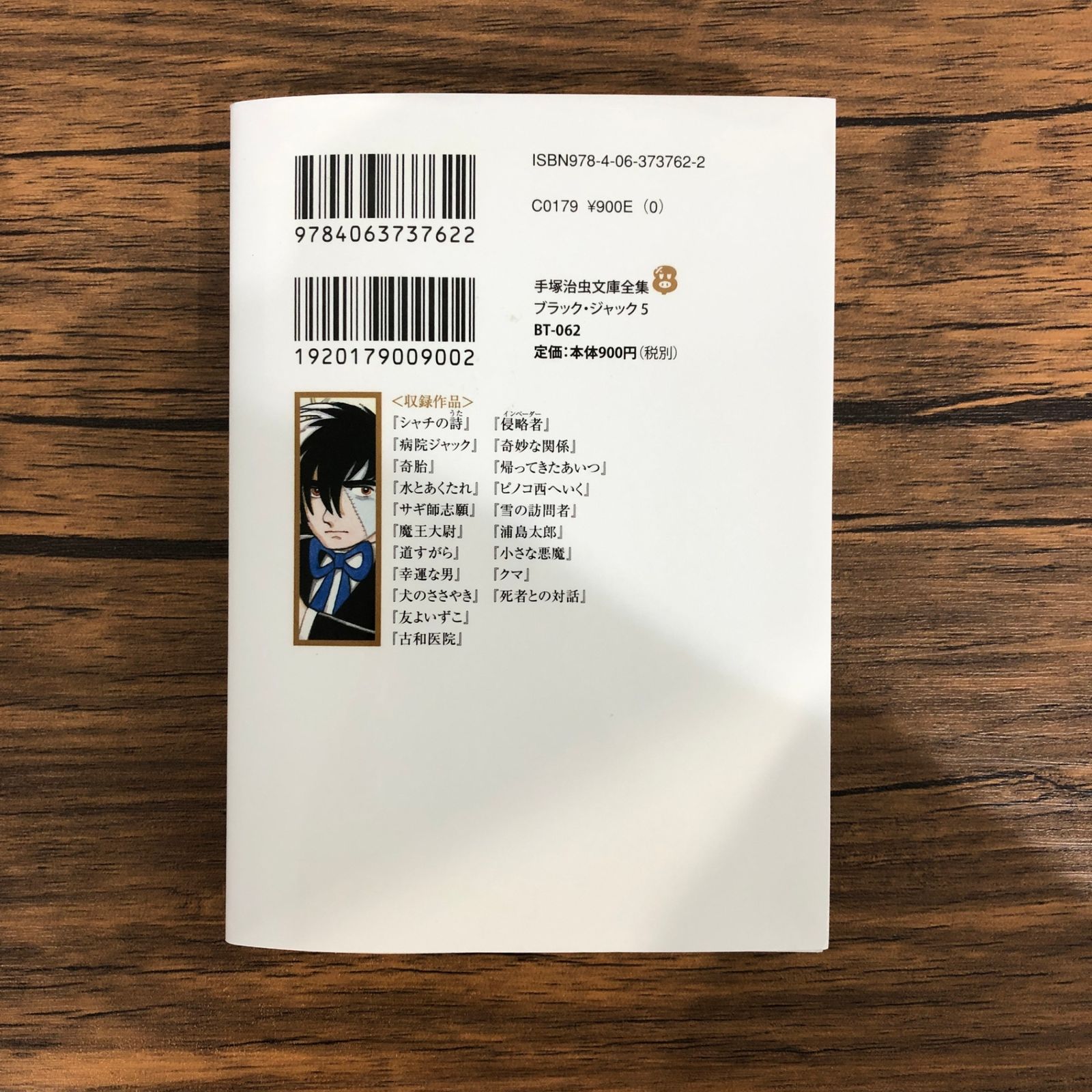 ブラック・ジャック 文庫全集版 全巻(全巻初版) ブラック・ジャック大