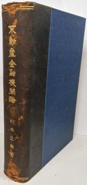 【中古】不動産金融論／杉本正幸 著／巌松堂書店 中古】不動産金融論／杉本正幸 著／巌松堂書店