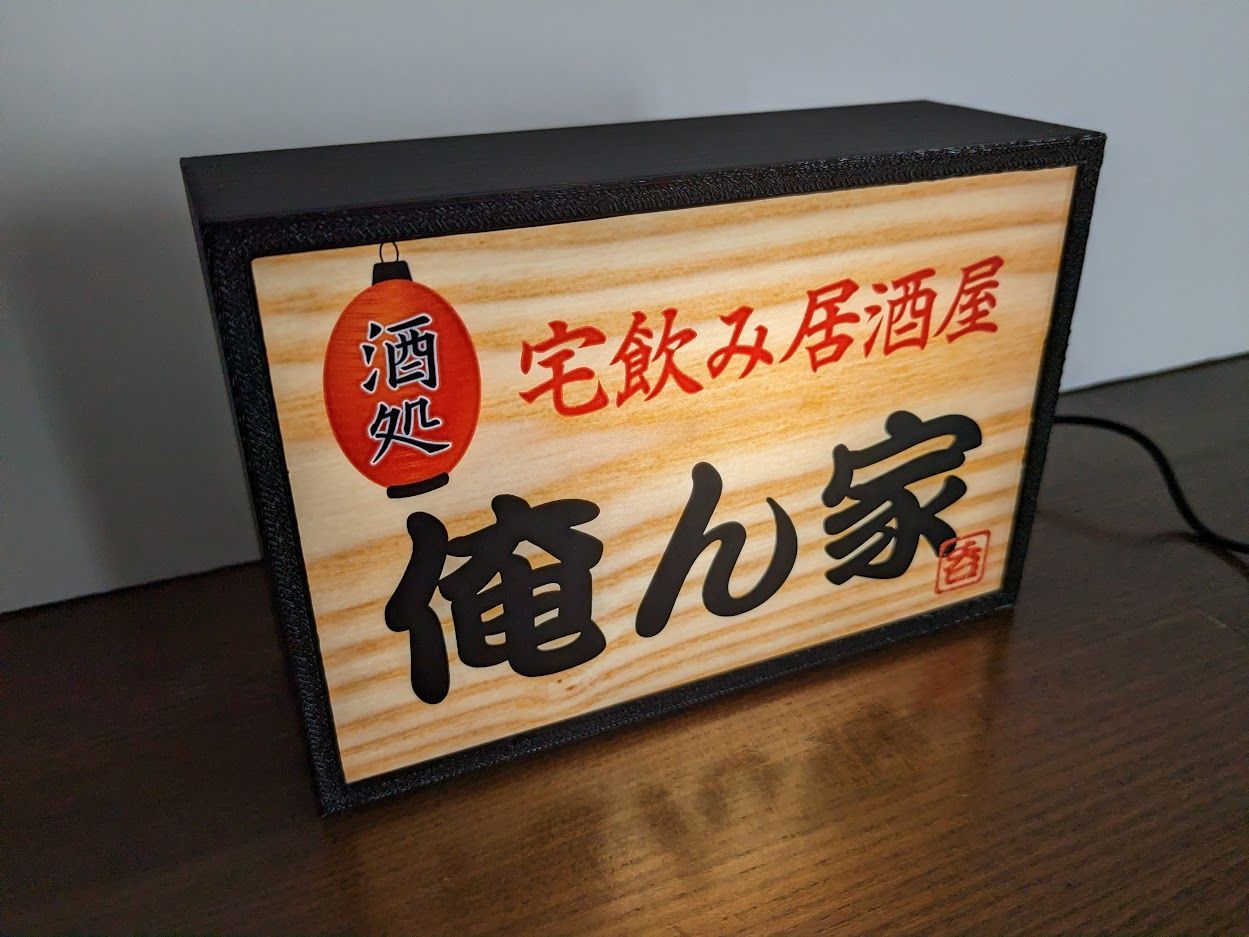 宅飲み 自宅 居酒屋 俺ん家 昭和 レトロ 看板 置物 LEDライトBOX