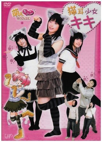 萌えキュン MOVIE 猫耳少女キキ DVD