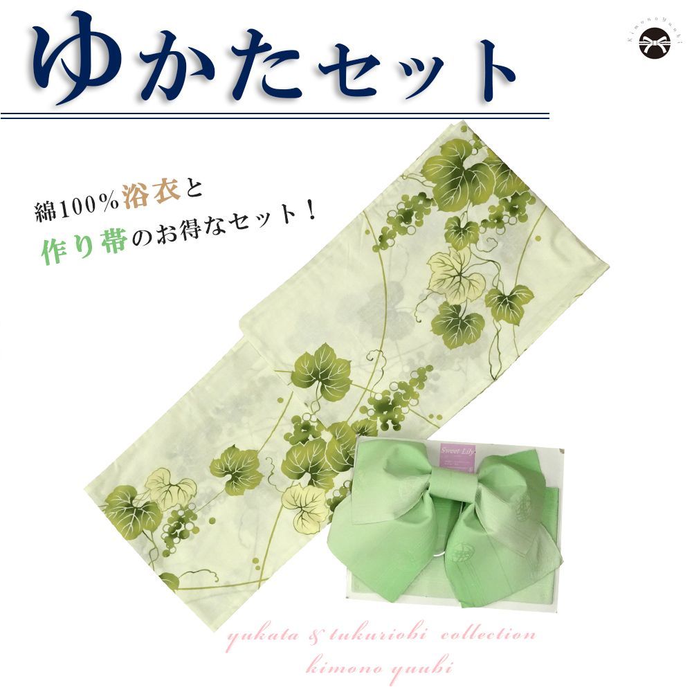 浴衣セット レディース 浴衣+作り帯 2点セット 葡萄/生成り 2NT-11 お仕立上がり ゆかた yukata ゆかた帯紺色２点セット