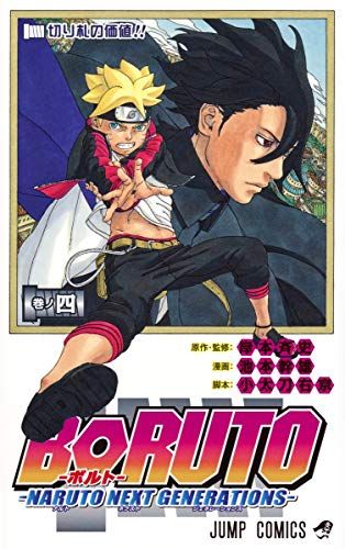 BORUTO 掲載週刊少年ジャンプ4冊＋おまけ セット BORUTO―ボルト― 4 ―NARUTO NEXT GENERATIONS― (ジャンプコミックス