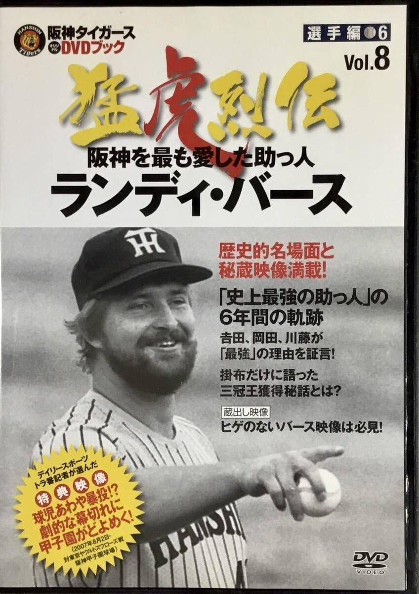 ◇阪神タイガース オリジナルDVDブック 猛虎列伝 VOL.8 選手編6