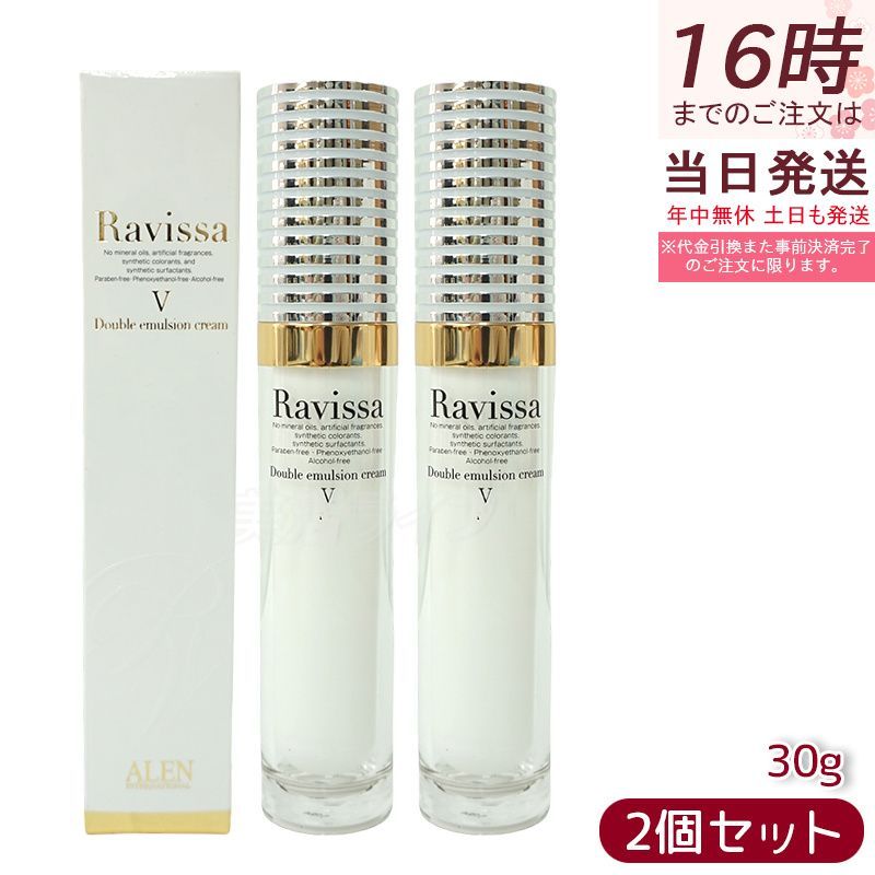 2本セット】Ravissa ラヴィーサ ダブルエマルションクリーム 30g