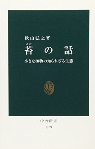 苔の話: 小さな植物の知られざる生態 (中公新書 1769)