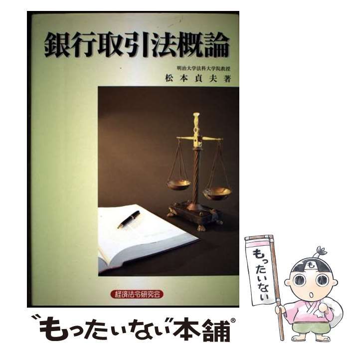 【中古】 銀行取引法概論/経済法令研究会/松本貞夫 中古】 銀行取引法概論 / 松本貞夫 / 経済法令研究会 - メルカリ