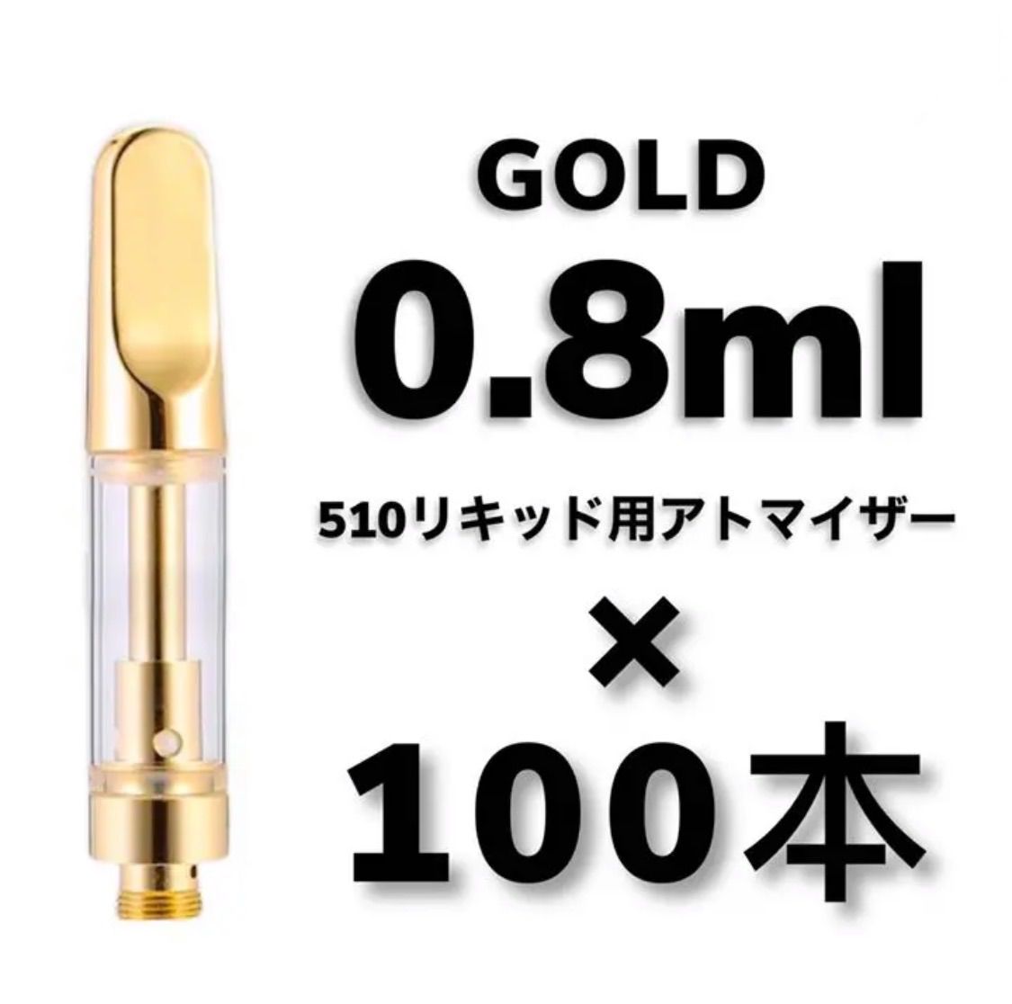 CBDアトマイザー 0.8ml 白 1000本 - リラクゼーショングッズ