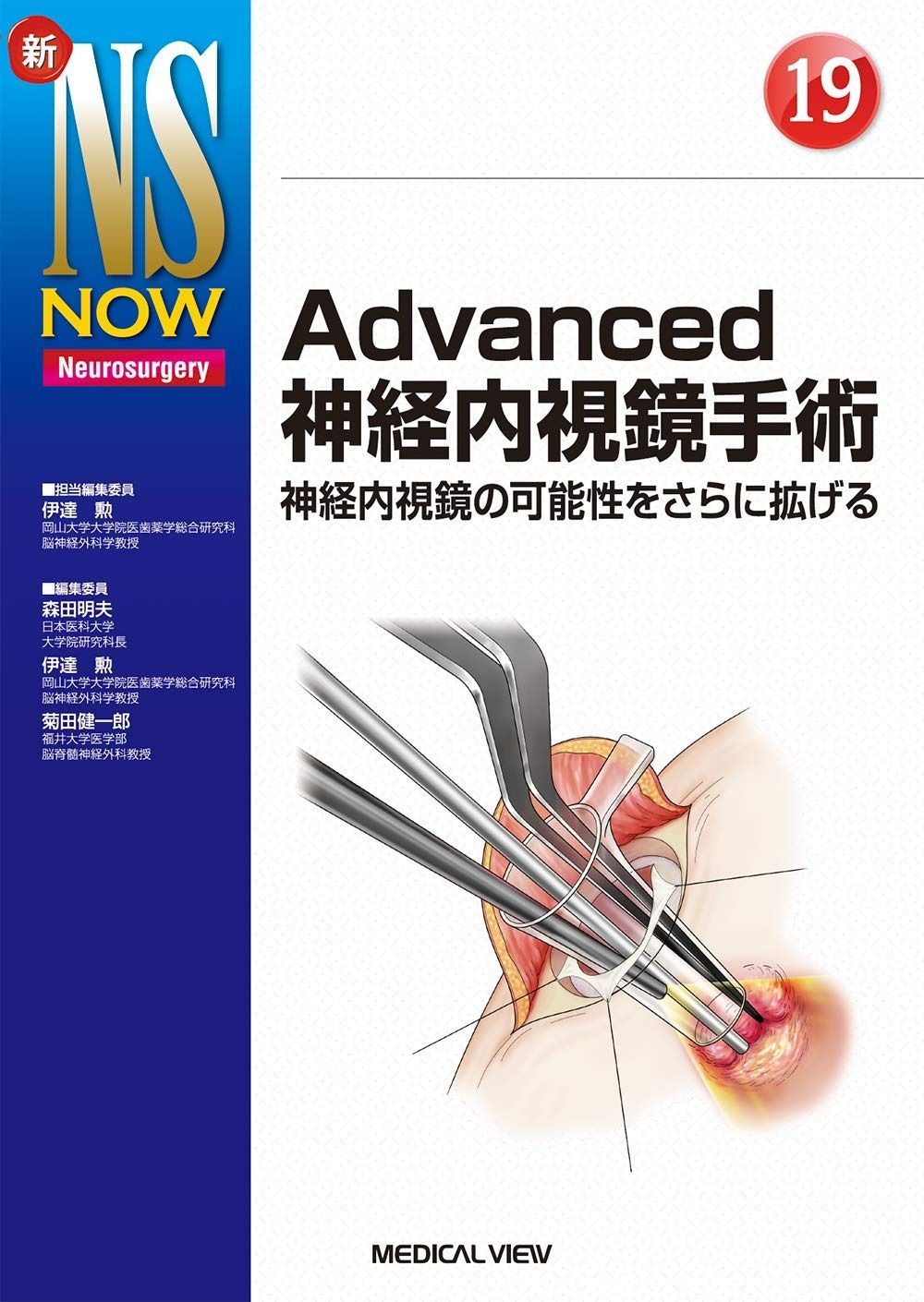 Advanced神経内視鏡手術?神経内視鏡の 性をさらに拡げる 新NS NOW 19