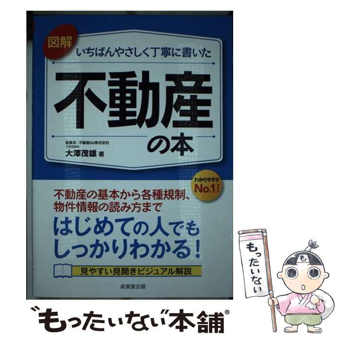 中古】 図解 いちばんやさしく丁寧に書いた不動産の本 / 大澤 茂雄