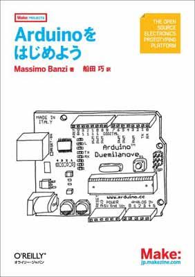 Arduinoをはじめよう (Make:PROJECTS)