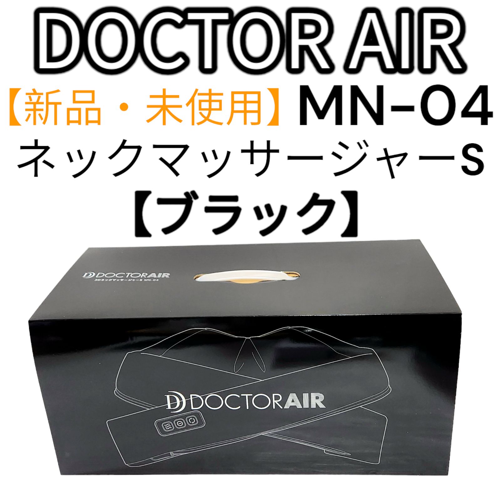 新品・未使用】ドクターエア ネックマッサージャー MN-04 ブラック