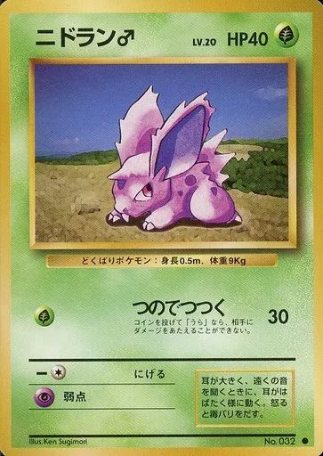 旧裏ポケモンカード【エラーカード】ニドラン♂ 旧裏ポケモンカード【エラーカード】ニドラン♂ 旧裏ポケモン