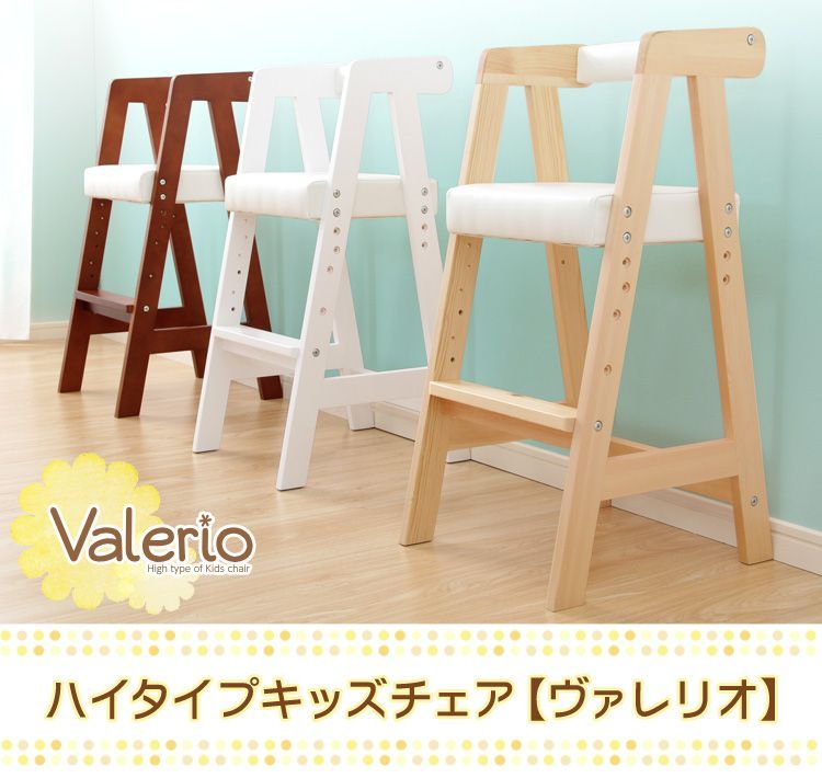 ハイタイプキッズチェア【ヴァレリオ-VALERIO-】（キッズチェア椅子）