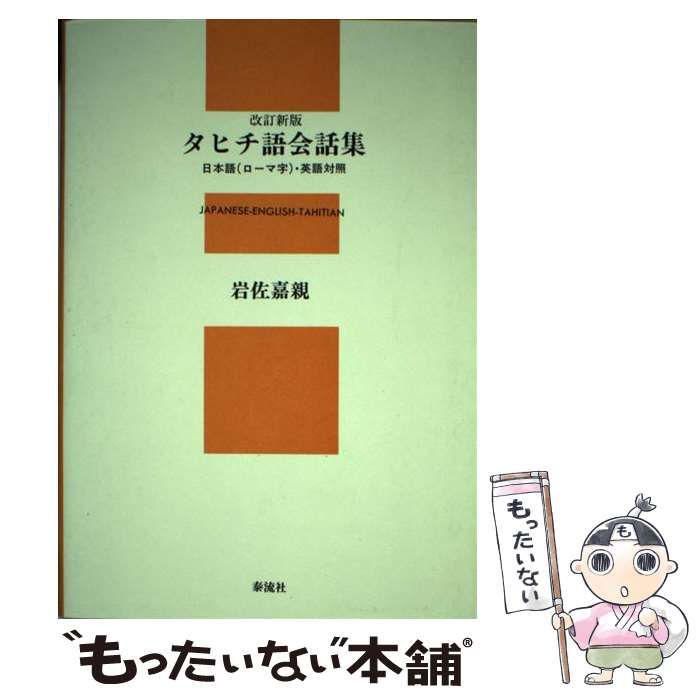 【中古】 タヒチ語会話集 日本語（ローマ字）・英語対照 改訂新版/泰流社/岩佐嘉親 中古】 タヒチ語会話集 日本語（ローマ字）・英語対照 / 岩佐 嘉