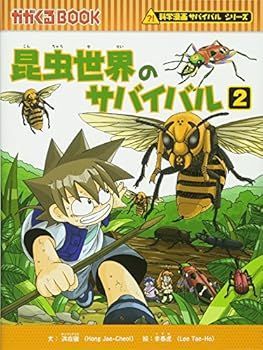 【中古】(未使用･未開封品)昆虫世界のサバイバル２ (かがくるBOOK—科学漫画サバイバルシリーズ) (洪在徹)