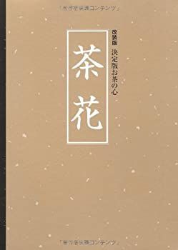 改装版 決定版お茶の心 茶碗 世界文化社 改装版 決定版お茶の心 茶道具
