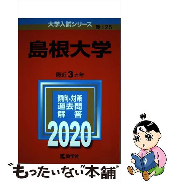 中古】 島根大学 2020年版 (大学入試シリーズ 125) / 教学社 / 教学社