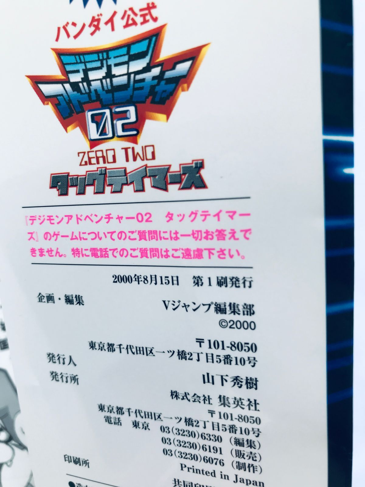 デジモンアドベンチャー02 ZERO TWO タッグテイマーズ