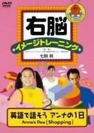 右脳イメージトレーニング 英語で話そう アンナの1日”ANNA’S DAY 2 DVD