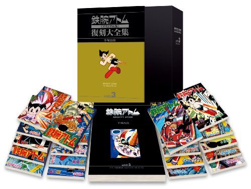 ク*ね様 鉄腕アトム 復刻大全集 ユニット 1 オリジナル版 手塚治虫 復刻 鉄腕アトム《オリジナル版》復刻大全集 [1951-1968年] ユニット1