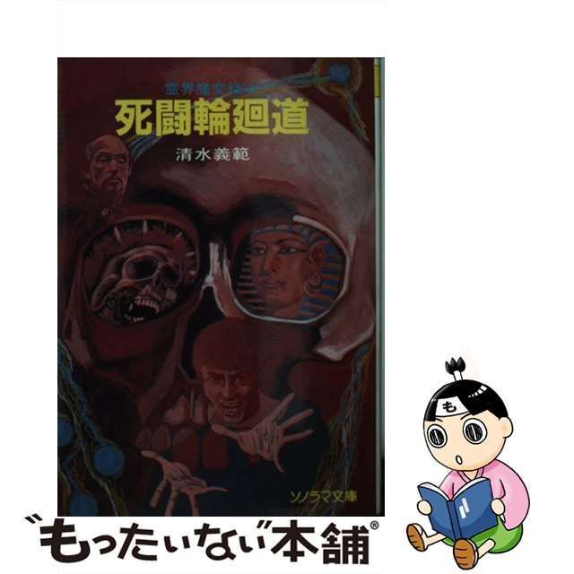 死闘輪廻道/朝日ソノラマ/清水義範 - 文学/小説