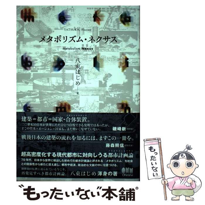 中古】 メタボリズム・ネクサス / 八束 はじめ / オーム社