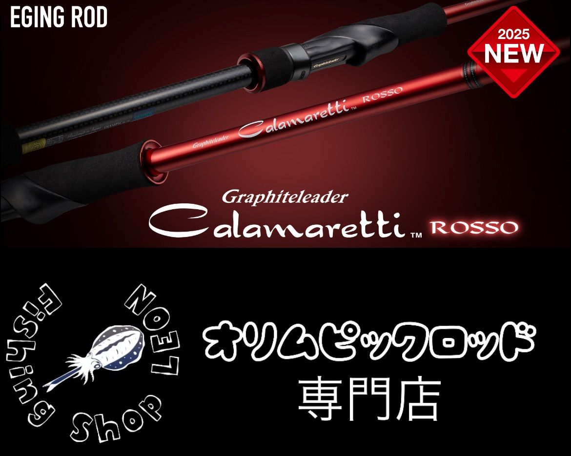 【オリムピック】カラマレッティ ロッソ25GCALRS-852M OLYMPIC オリムピック(OLYMPIC) 20カラマレッティー 20GCALS-852M