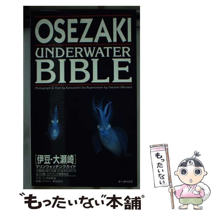 伊豆・大瀬崎マリンウォッチングガイド/データハウス/伊藤勝敏-