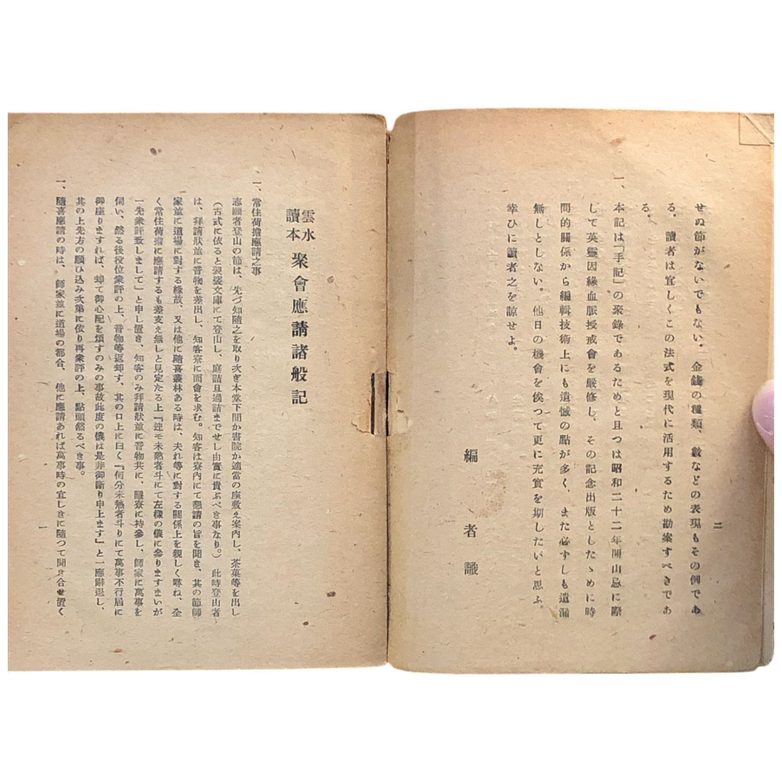 雲水読本 聚會應請諸般記 尺牘便覽 梶浦逸外 正眼寺専門道場 昭和二十