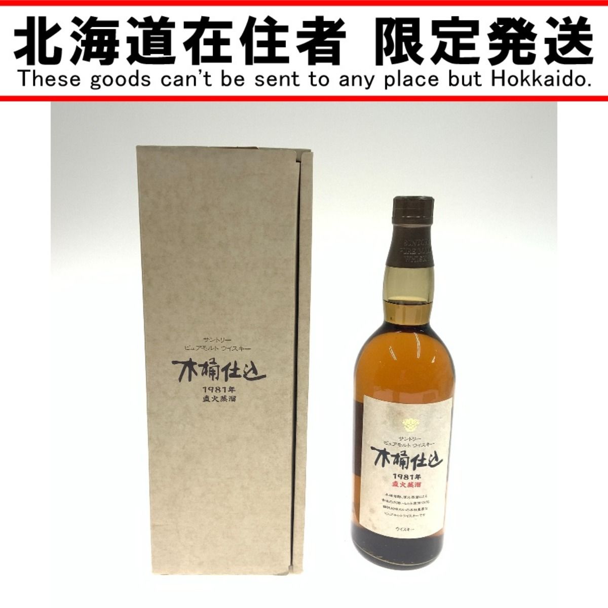 木桶仕込 サントリー 公式通販 SUNTORY 1981年 0 ピュアモルト