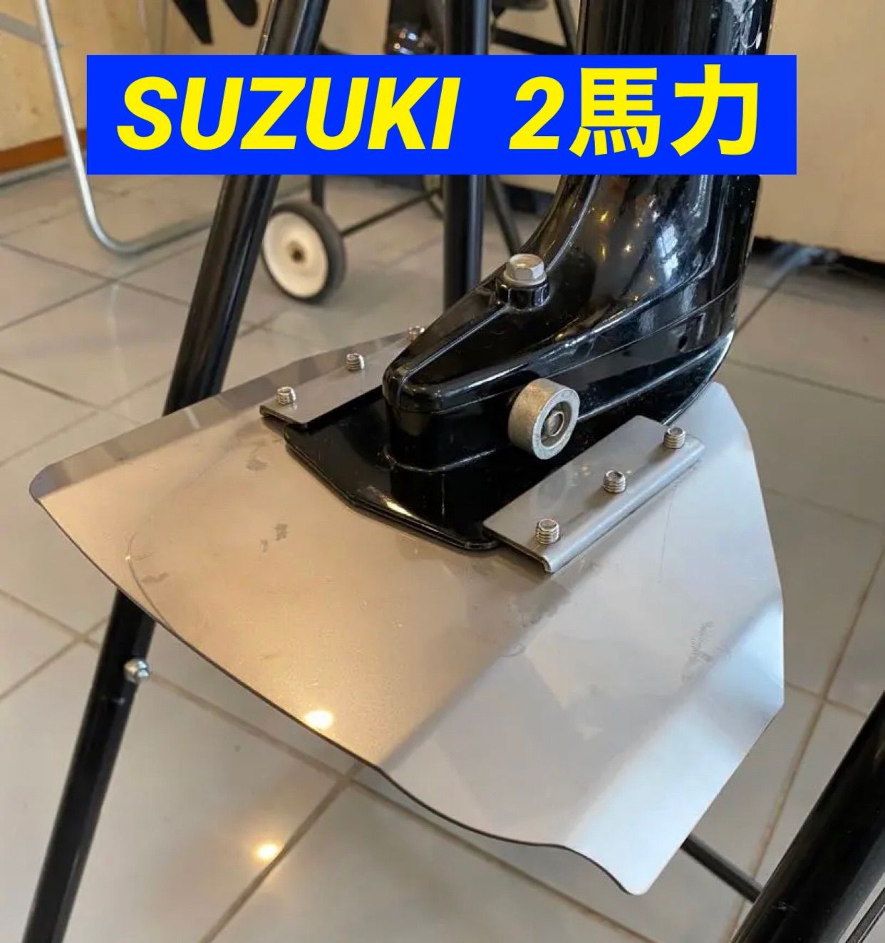 スズキ2馬力船外機 DF2トランサムSスタビライザー付き - その他