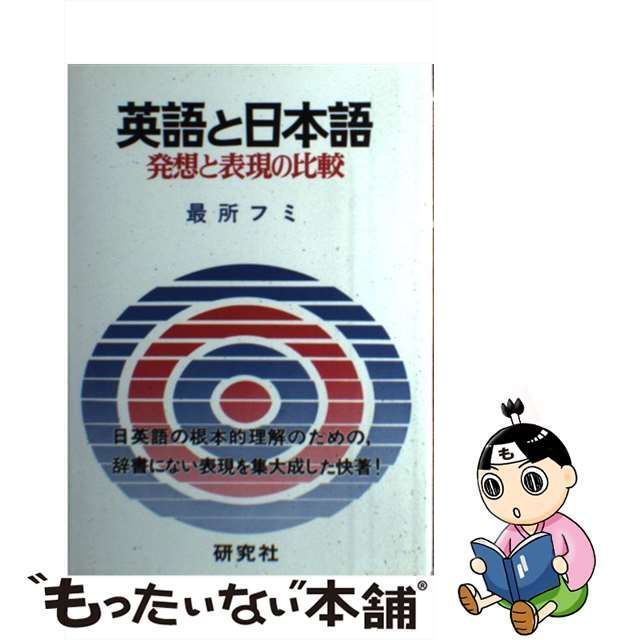 【中古】 英語と日本語発想と表現の比較 / 最所 フミ / 研究社