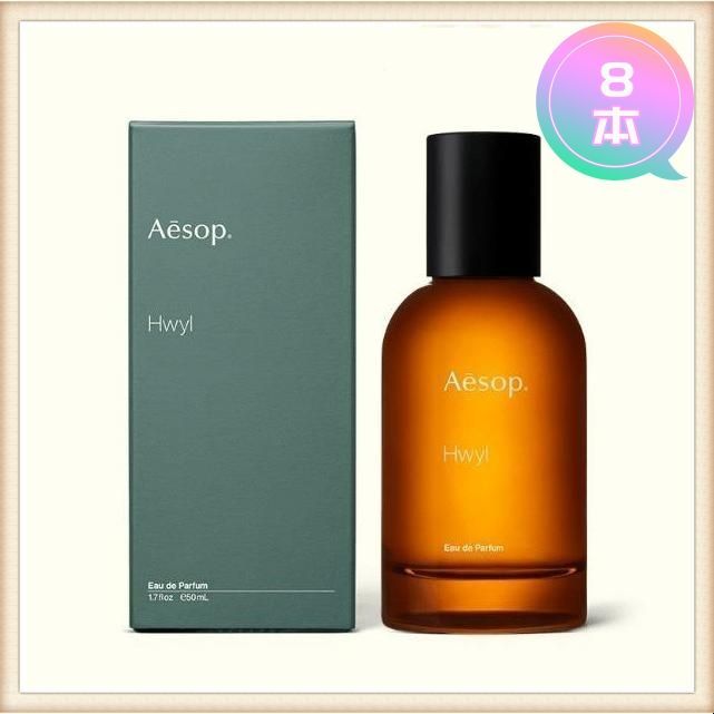 8本！！！Aesop イソップ ヒュイル Hwyl EDP 50ML 香水