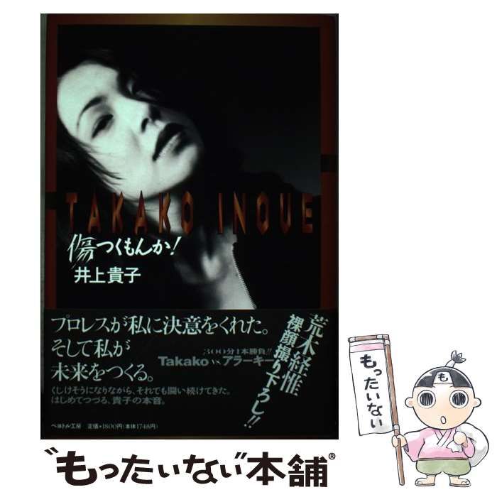 本 初版傷つくもんか！⁄井上貴子 ⁄ 写真 荒木経惟